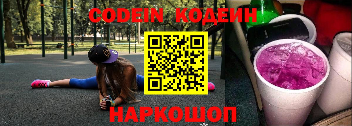 Находка  Codein напиток Lean (лин)  Вход с VPN  Кодеин Purple Drank 