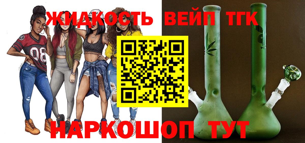 ТГК жижа Находка